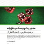 کتاب مدیریت ریسک و هزینه