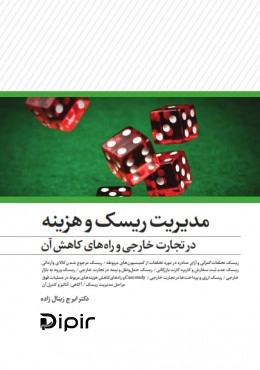 کتاب مدیریت ریسک و هزینه