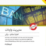 کتاب مدیریت واردات اعتبارات اسنادی و براتی