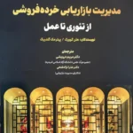 کتاب مدیریت بازاریابی خرده فروشی