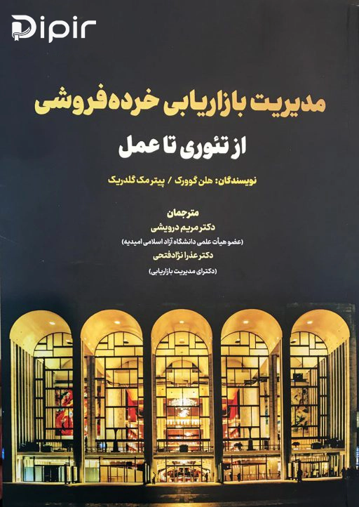 کتاب مدیریت بازاریابی خرده فروشی