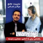 کتاب مدیریت جامع مراکز تماس