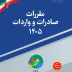 کتاب مقررات صادرات و واردات 1405