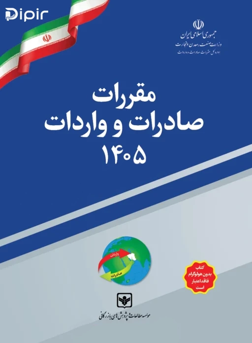 کتاب مقررات صادرات و واردات 1405