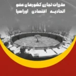 کتاب مقررات تجاری کشورهای عضو اتحادیه اقتصادی اوراسیا