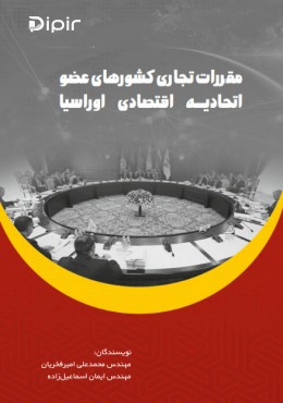 کتاب مقررات تجاری کشورهای عضو اتحادیه اقتصادی اوراسیا