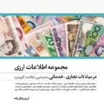 کتاب مجموعه اطلاعات ارزی