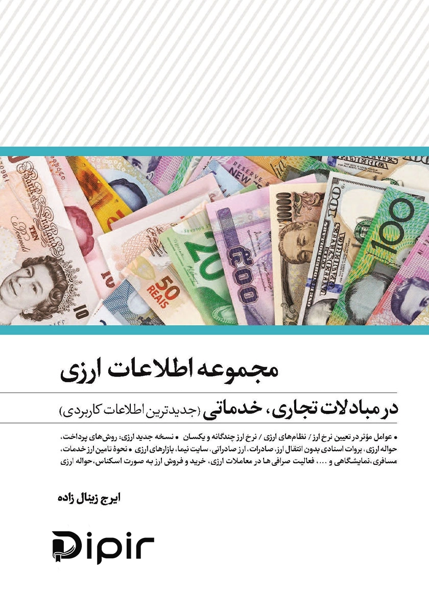 کتاب مجموعه اطلاعات ارزی