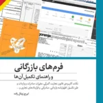 کتاب فرم‌های بازرگانی و راهنمای تکمیل آن