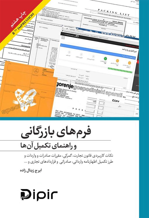 کتاب فرم‌های بازرگانی و راهنمای تکمیل آن