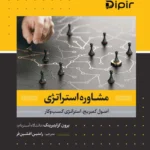 کتاب مشاوره استراتژی