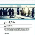کتاب مذاکرات در معاملات تجاری