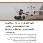 کتاب نحوه اعتراض در مراجع رسیدگی به اختلافات و تخلفات گمرکی