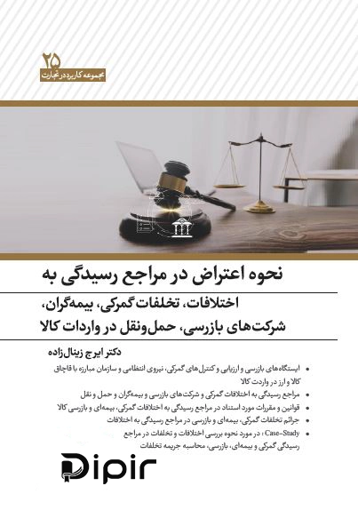 کتاب نحوه اعتراض در مراجع رسیدگی به اختلافات و تخلفات گمرکی
