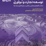 کتاب نمایشگاه های بین المللی توسعه تجارت و نوآوری