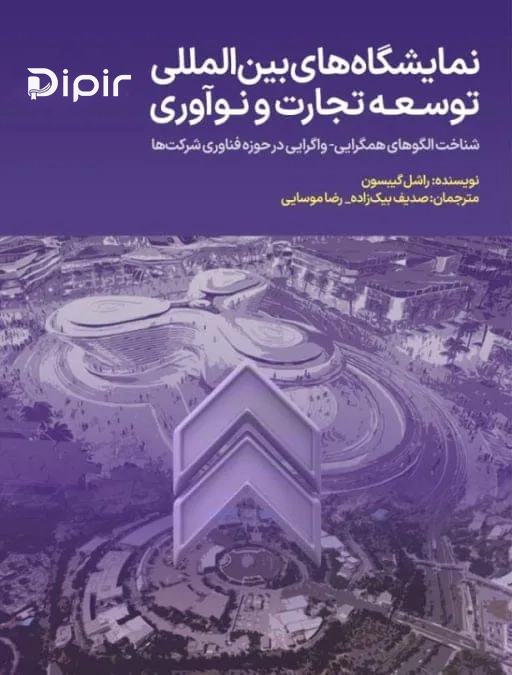کتاب نمایشگاه های بین المللی توسعه تجارت و نوآوری