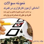 کتاب نمونه سوالات آمادگی آزمون کارگزاری در گمرک