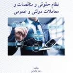 کتاب نظام حقوقی و مناقصات و معاملات دولتی و عمومی