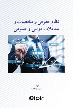 کتاب نظام حقوقی و مناقصات و معاملات دولتی و عمومی