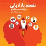 کتاب نفوذ و بازاریابی- روانشناسی اقناع