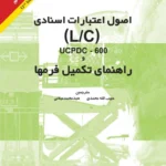 کتاب اصول اعتبارات اسنادی LC/UCPDC-600 و راهنمای تکمیل فرمها