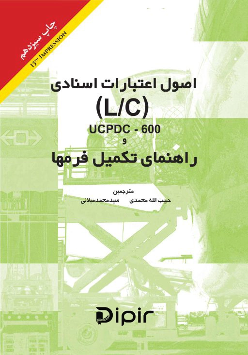 کتاب اصول اعتبارات اسنادی LC/UCPDC-600 و راهنمای تکمیل فرمها