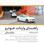 کتاب پکیج راهنمای واردات خودرو و لوازم یدکی