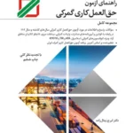 کتاب راهنمای آزمون حق العمل کاری گمرک