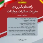 کتاب راهنمای کاربردی مقررات صادرات و واردات 1403