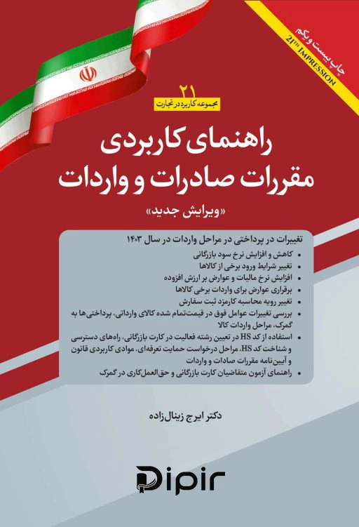 کتاب راهنمای کاربردی مقررات صادرات و واردات 1403