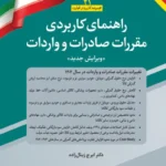 کتاب راهنمای کاربردی مقررات صادرات و واردات 1404 (ویرایش جدید)