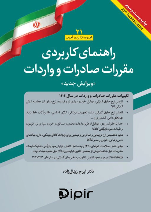 کتاب راهنمای کاربردی مقررات صادرات و واردات 1404 (ویرایش جدید)