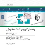 کتاب راهنمای کاربردی ثبت سفارش در واردات کالا