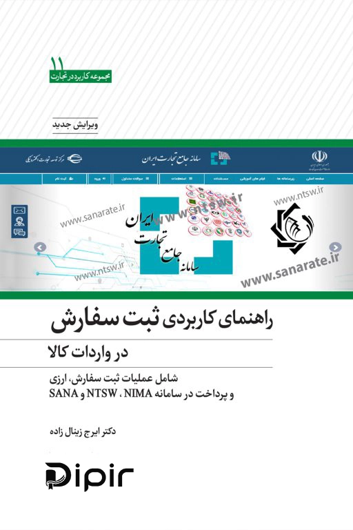 کتاب راهنمای کاربردی ثبت سفارش در واردات کالا
