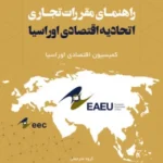 کتاب راهنمای مقررات تجاری اتحادیه اقتصادی اوراسیا