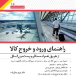 کتاب راهنمای ورود و خروج کالا