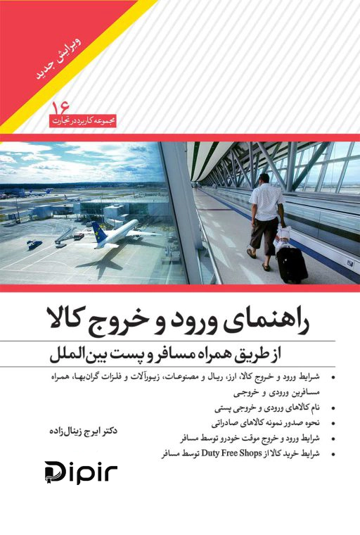 کتاب راهنمای ورود و خروج کالا