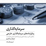 کتاب سرمایه‌گذاری و قراردادهای سرمایه‌گذاری خارجی