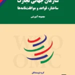 کتاب سازمان جهانی تجارت