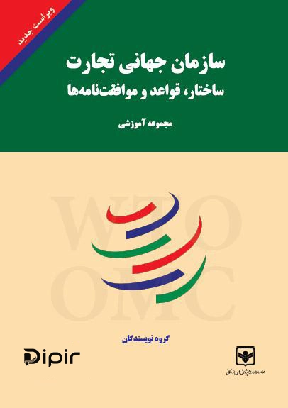 کتاب سازمان جهانی تجارت