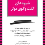 کتاب شیوه های گفت و گوی موثر
