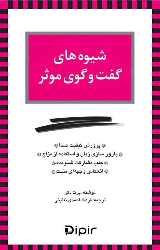 کتاب شیوه های گفت و گوی موثر