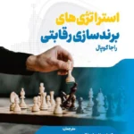 کتاب استراتژی های برندسازی رقابتی