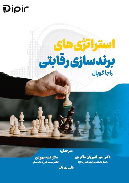 کتاب استراتژی های برندسازی رقابتی