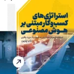 کتاب استراتژی های کسب و کار مبتنی بر هوش مصنوعی