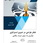 کتاب تفکر طراحی در تدوین استراتژی نوآوری
