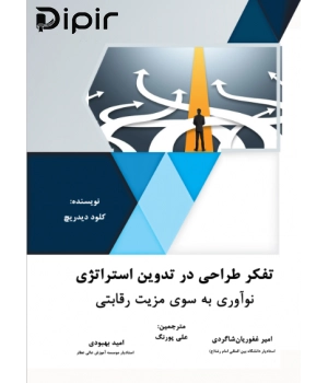 کتاب تفکر طراحی در تدوین استراتژی نوآوری