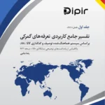 کتاب تفسیر جامع کاربردی تعرفه‌های گمرکی 2022 (5 جلدی)