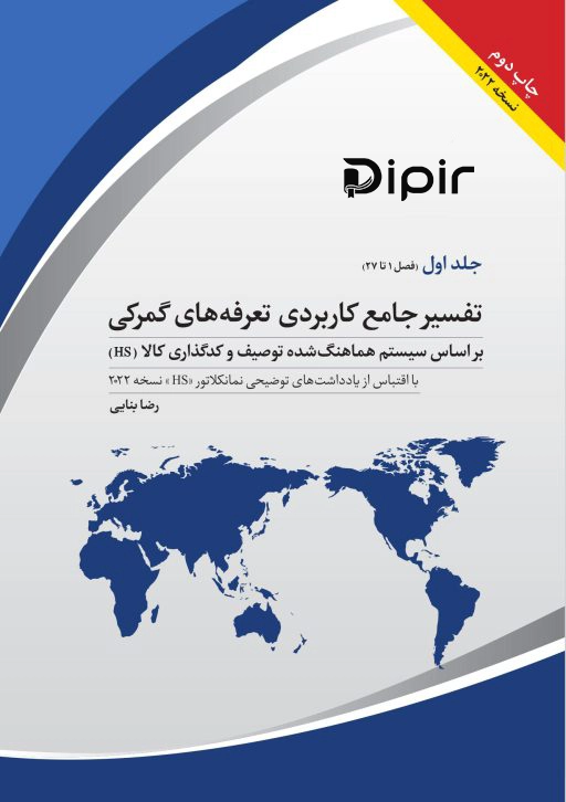 کتاب تفسیر جامع کاربردی تعرفه‌های گمرکی 2022 (5 جلدی)