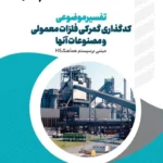 کتاب تفسیر موضوعی کدگذاری فلزات معمولی و مصنوعات آنها